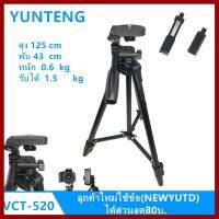 ถูกที่สุด!!! ขาตั้งกล้อง YUNTENG VCT-520 ของแท้100% ##กล้องถ่ายรูป ถ่ายภาพ ฟิล์ม อุปกรณ์กล้อง สายชาร์จ แท่นชาร์จ Camera Adapter Battery อะไหล่กล้อง เคส