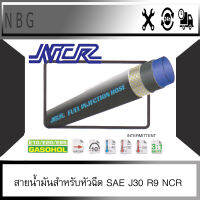 NCR R9 สายน้ำมัน R9 8 mm สายน้ำมันสำหรับหัวฉีด SAE J30 R9 สำหรับ E10 E20 E85  ขายเป็นเมตร