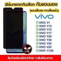 ฟิล์มกันมอง ฟิล์มกระจกกันมอง ฟิล์มกันเสือก Vivo ฟิล์มกระจกนิรภัย ป้องกันการแอบมอง เต็มจอ VIVO Y11/Y12/Y15/Y17/Y20/Y30/Y50/V20/Y12s/Y81/Y83/85/Y16/V9/V15/Y9 2019/Y33T/Y17S/Y22