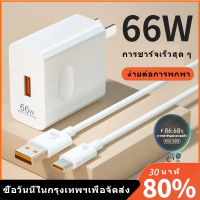 【พร้อมส่ง】 สายชาร์จ USB Type C 66W สําหรับ OPPO Huawei Xiaomi สายชาร์จ หัวชาร์จคุณภาพสูง การชาร์จอย่างรวดเร็ว