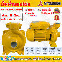 ปั๊มหอยโข่ง ปั้มไฟฟ้า MITSUBISHI รุ่น ACM-375SH 0.5 HP ชนิดระยะส่งสูงปานกลาง ท่อน้ำ 1 1/2 x 1 1/2 ระบบแรงดันสูง รับประกันคุณภาพ