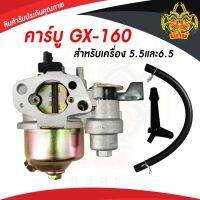 ยักษ์เกษตร คาบู คาบูเรเตอร์เครื่องสูบน้ำ รุ่น GX160 เครื่อง5.5 เครื่อง6.5แรง สินค้าพร้อมส่งในไทย