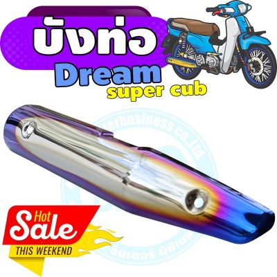 กันร้อนท่อเหล็ก dream super cub ครอบท่อ สีเงิน-น้ำเงิน-ไทเท สำหรับ ครอบกันร้อนท่อไอเสีย