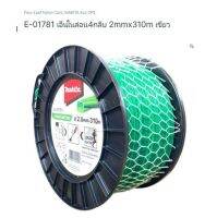 Makita part no. E-01781 เอ็นไนล่อน 4 กลีบ ขนาด 2. มิล ยาว 310 เมตร สายสีเขียว