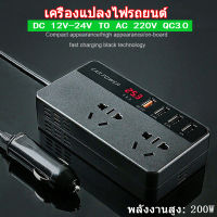 อินเวอร์เตอร์ เครื่องแปลงไฟรถยนต์ อินเวอร์เตอร์แปลงไฟ ตัวแปลงไฟ 12v 24v สากลเป็น 220v QC3.0 การชาร์จเร็ว ดิจิตอลจอแสดงผล ตัวแปลงไฟในรถยนต์ 200W รถอินเวอร์เตอร์ ตัวแปลงไฟฟ้า อินเวอร์เตอร์ไฟในรถยนต์ อินเวอร์เตอร์ในรถยนต์ ตัวแปลงไฟฟ้ารถ Car Power Inverter