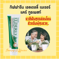 กิฟฟารีน เอลเดอลี่ เนเจอร์ แคร์ ทูธเพสท์ ยาสีฟันกิฟฟารีน Elderly Nature care Toothpaste ยาสีฟันสำหรับผู้สูงอายุ