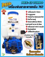 เครื่องพ่นยาสะพายหลัง 767 PAYOO รุ่น PBX-43 TURBO ขนาด 25 ลิตร ปั้มทองเหลือง  พ่นยา 2 จังหวะ พ่นยาฆ่าแมลง ถัง25ลิตร