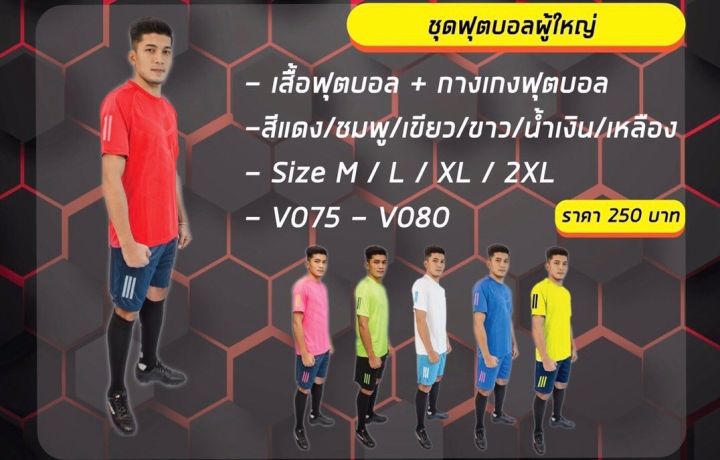 เสื้อฟุตบอล-กางเกงฟุตบอล-ผู้ใหญ่-victory-รุ่น-v1