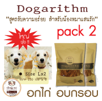 Dogarithm Size Lx2 ขนมสุนัข อกไก่อบกรอบอย่างดีแสนอร่อย รับประกันความสดใหม่ทุกเช้า ส่งเร็ว ส่งฟรี คุณภาพดี ดีต่อสุขภาพสุนัข  ขนมหมาอกไก่อบแห้ง