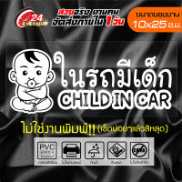 สติ๊กเกอร์ติดรถยนต์ ? BABY IN CAR ? ติดกระจก ออกแบบสวยงาม กันน้ำ ติดง่าย สีขาว ขนาด 10x25ซ.ม.