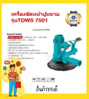 Total เครื่องขัดหน้าปูนฉาบ 7 นิ้ว 750 วัตต์ รุ่น TDWS7501 ( Drywall Sander )