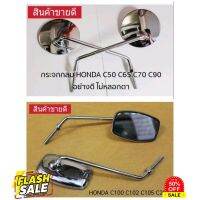 กระจก C70 C90 C50 C65 C100 HONDA อย่างดี เกรด A เกลียว 8 mm. #กระจกข้างมอเตอร์ไซค์  #กระจกมองข้างแต่ง  #กระจกข้าง  #ของแต่งมอไซค์