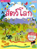 Bundanjai (หนังสือเด็ก) สัตว์โลก