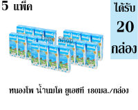 หนองโพ นมยูเอชที รสจืด ขนาด 180 มล. /กล่อง แพ็ค 4 กล่อง ***จำนวน 5 แพ็ค*** (ได้รับทั้งหมด 20 กล่อง)