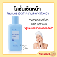 โลชั่นเช็ดหน้า กิฟฟารีน โทนเนอร์ Balancing Toner ปราศจากแอลกอฮอล์