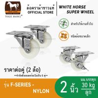 ???SALE SALE .. ล้อรถเข็น ล้อไนล่อน ตราม้าขาว 2 นิ้ว แป้นเบรค ล้อเป็น มีเบรก ล็อคได้ (F-Series Nylon) ราคาถูก ถูก ถูก ถูก ถูก ถูก ถูก ถูก ถูก รถเข็น รถเข็นของ 4 ล้อ พับได้ รถเข็นพับได้แคมป์ปิ้ง รถเข็นผัก