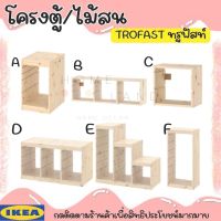 พร้อมส่ง IKEA อิเกีย แท้  TROFAST ทรูฟัสท์ โครงตู้ ไม้สนย้อมสีขาว *มีหลายขนาด*