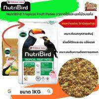 อาหารนกนูทริเบิร์ด 
 NutriBird Tropical Fruit patee อาหารไข่และผลไม้อบแห้ง ขนาด 1kg