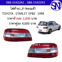 ไฟท้าย L , R TOYOTA  STARLET EP82 1994 ของแท้ ของถอด ** กรุณาแชทสอบถามก่อนสั่งซื้อ **