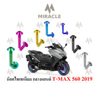 Tmax 560 กลางแฮนด์