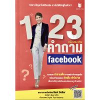 1-2-3 หนึ่ง สอง สาม คำถาม facebook