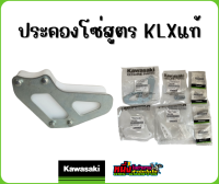 ประคองโซ่สูตร KLX  แท้เบิกศูนย์