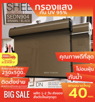 SEDN904 ม่านม้วน รุ่นฝาครอบราง สีดำน้ำตาล กรองแสง 95% สินค้าคุณภาพเกรดพิเศษ