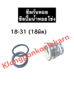 ซีลปั้มน้ำหอยโข่ง (ก้นหอย) 18-31 (18มิล) ซีลก้นหอย ซีลปั้มน้ำ ซีลปั้มหอยโข่ง ซีล ซิล ซิลก้นหอย อะไหล่ปั้มน้ำ อุปกรณ์ปั้มน้ำ ปั้มน้ำหอยโข่ง