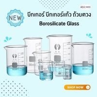 Abloom บีกเกอร์ แก้วตวง แก้วตวง โบโรซิลิเกต Glass Beaker Borosilicate Glass (มีขนาดให้เลือก)