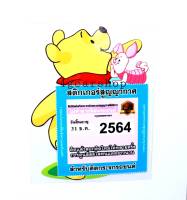 สูญญากาศติดพรบ./ป้ายภาษีรถ ลาย Pooh2