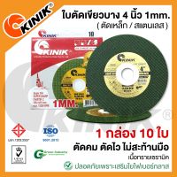 (กล่อง10ใบ) ใบตัดบางKINIK ขนาด4นิ้ว1มิล. สีเขียว เม็ดทรายเซรามิค ผสมใยไฟเบอร์กลาส1ชั้น (105x1x16mm.)