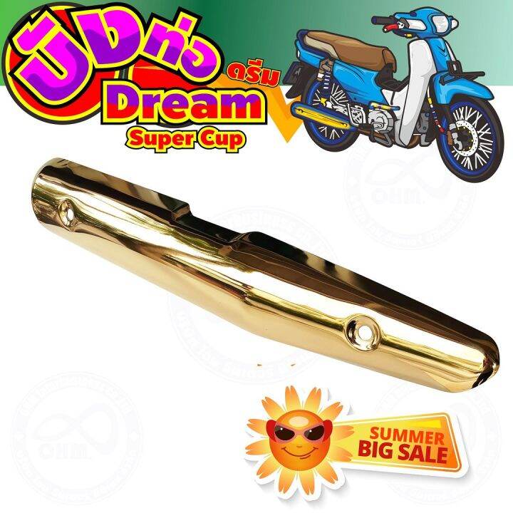 แผงร้อนท่อเหล็ก-สีทอง-รุ่น-dream-super-cub-สำหรับ-กันร้อนท่อmotorcycle