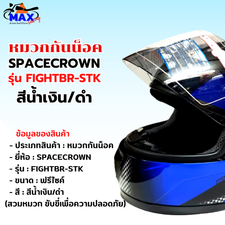 หมวกกันน็อกเต็มใบ-spacecrown-รุ่น-fightbr-stk-สีน้ำเงิน-ดำ-หน้ากากแว่นมีให้เลือก-2-สี-แว่นดำ-กับ-แว่นใส-มาตรฐาน-มอก-สวมหมวกขับขี่เพื่อความปลอดภัย