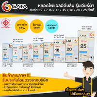 หลอดไฟ LED บลับ GATA รุ่นเวียร์ต้า 5W/7W/10W/13W/15W/18W/25W แสงคูลไวท์/แสงเดย์ไลท์