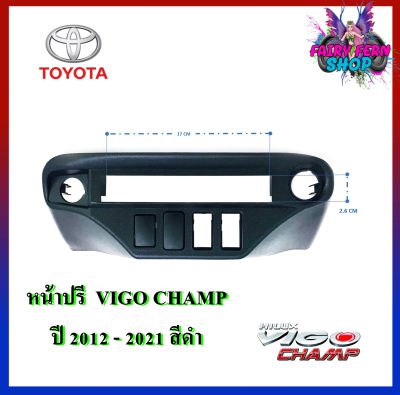 NEW!!หน้าปรี VIGO CHAMP หน้าปรีแอมป์ติดรถยนต์ TOYOTA โตโยต้า วีโก้ สีดำ สำหรับเพิ่ม ช่องใส่ปรีในรถ ช่องใส่ปรีแอมป์ติดรถ ช่องปรีรถโตโยต้า