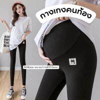 ? กางเกงคนท้อง Cotton ผสม Premium Spandex ใส่สบายที่สุด