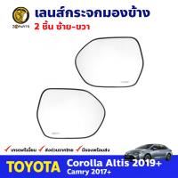 เลนส์กระจกมองข้าง ซ้าย-ขวา สำหรับ Toyota Corolla Altis ปี 2019+ Camry ปี 2017+ โตโยต้า อัลติส แคมรี่ เนื้อกระจกมองข้าง คุณภาพดี ส่งไว