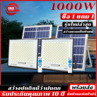 ?【 ซื้อ 1 แถม 1】ไฟโซล่าเซล ไฟโซล่าเซลล์ 1000W Solar Light Outdoor ไฟพลังงานแสงอาทิตย์ ไฟแสงอาทิตย์ โซล่าเซลล์ ไฟสปอตไลท์ กันน้ำ กันฝุ่น ความสว่าง