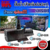 SONIC ปั๊มน้ำบ่อปลา SP- 604,606,609,612 ปั๊มน้ำ ปั๊มน้ำระบบกรอง ปั๊มน้ำเลี้ยงปลา ปั๊มน้ำพุ ปั๊มน้ำตก อุปกรณ์สัตว์เลี้ยง