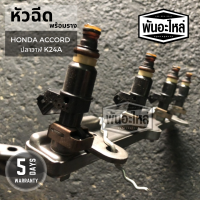 หัวฉีดพร้อมราง HONDA Accord ปลาวาฬ K24A เก่านอก เซียงกง