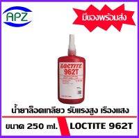 LOCTITE 962T น้ำยาล็อคเกลียว อะคริลิคซีลแลนท์ชนิดไดเมทาไครเลตเอสเทอร์ สีแดงทึบแสง รับแรงสูง เรืองแสง มีความหนืดแบบธิโซทรอปิก