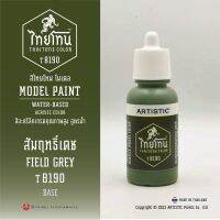 สีโมเดลไทยโทน :เนื้อด้าน:ThaiTone Model Paint:Matte:สัมฤทธิ์เดชT8190: FIELD GREYขนาด 20 ml by ARTISTIC  เหมาะกับงาน ARMYในยุคสมัยต่างๆ