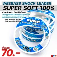 สายเอ็นหน้า ช๊อคลีดวีแบส WEEBASS SHOCK LEADER SUPER SOFT 100% ( ตกปลาฟันคม ) สินค้ามีจำนวนจำกัด