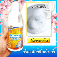 BATHROOM DEODORIZER น้ำยาดับกลิ่นห้องน้ำ ดับกลิ่นห้องน้ำ ชนิดเข้มข้น เคียงมูล 500 มล. แค่ 3 ฝา ต่อน้ำ 1 ลิตร เทลงในท่อและชักโครก ป้องกันแมลงจากท่อ