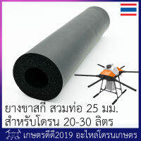 ยางรองขาสกี โดรนเกษตร ของแท้ EFT G630 สวมท่อ 25 มม. เหมาะกับโดรนขนาด 25 ลิตร EASY5