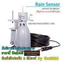 Aqualin Rain Sensor เซ็นเซอร์ตรวจจับน้ำฝน แบบพร้อมติดตั้งใช้งานคู่กับระบบรดน้ำต้นไม้อัตโนมัติ ทนฝน ทนแดด สายไฟยาว 6 เมตร