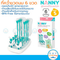 Nanny ที่คว่ำขวดนม 6 ขวด ไซด์ S (N233) แนนนี่ ถาดตากขวดนม ที่ตากจุกนม ถาดผึ่งขวดนม