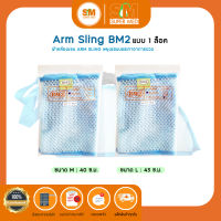 Arm Sling BM2 ผ้าคล้องแขน อุปกรณ์พยุงแขน ผ้าตะข่ายโปร่งสีฟ้า แบบ 1 ล็อค