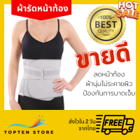 Topten Store รุ่นพรีเมี่ยม ผ้ารัดหน้าท้อง ผ้ารัดหน้าท้องหลังคลอด ผ้ารัดหลังคลอด เข็มขัดรัดหน้าท้อง ไม่เจ็บแผล ผ้าดี ยึดหยุ่น (014)