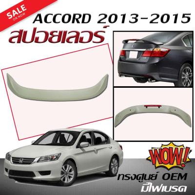 สปอยเลอร์ สปอยเลอร์หลังรถยนต์ ACCORD 2013 2014 2015 ทรงศูนย์ มีไฟเบรค สินค้านำเข้า (งานดิบไม่ทำสี)